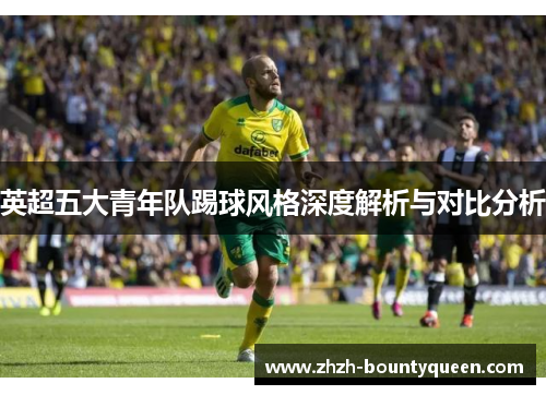 英超五大青年队踢球风格深度解析与对比分析
