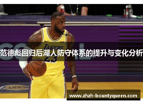 范德彪回归后湖人防守体系的提升与变化分析