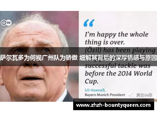 萨尔瓦多为何视广州队为骄傲 细解其背后的深厚情感与原因