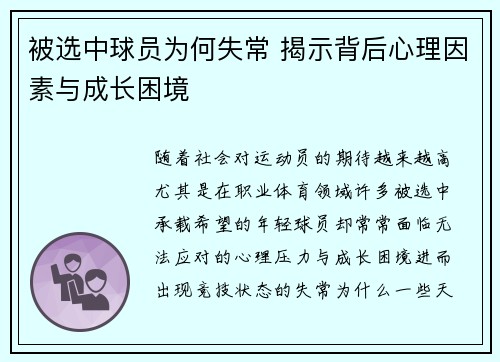 被选中球员为何失常 揭示背后心理因素与成长困境