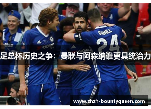 足总杯历史之争：曼联与阿森纳谁更具统治力