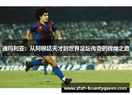 迪玛利亚：从阿根廷天才到世界足坛传奇的辉煌之路