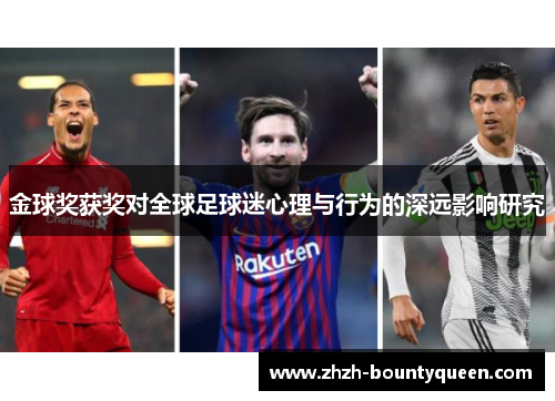 金球奖获奖对全球足球迷心理与行为的深远影响研究