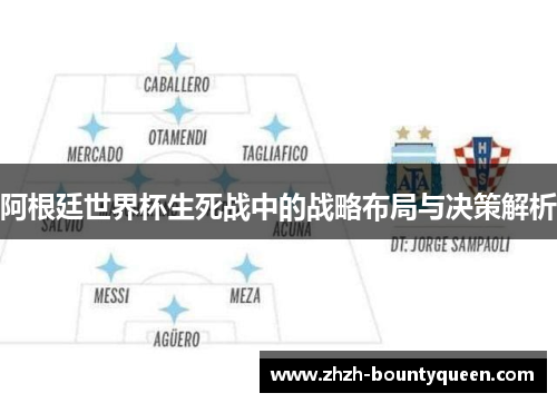 阿根廷世界杯生死战中的战略布局与决策解析
