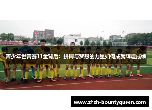 青少年世青赛11金背后：拼搏与梦想的力量如何成就辉煌成绩