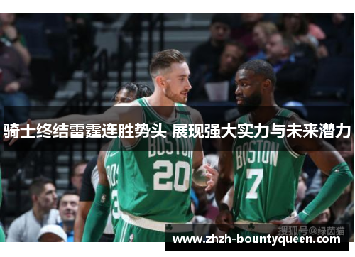 骑士终结雷霆连胜势头 展现强大实力与未来潜力