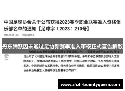 丹东腾跃因未通过足协新赛季准入审核正式宣告解散