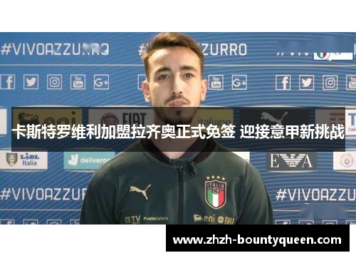 卡斯特罗维利加盟拉齐奥正式免签 迎接意甲新挑战