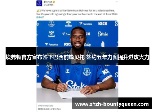 埃弗顿官方宣布签下巴西前锋贝托 签约五年力图提升进攻火力