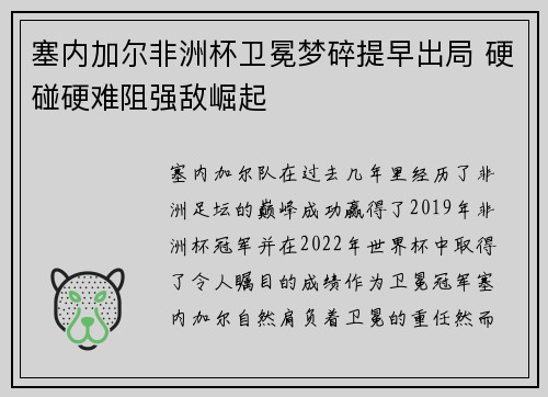 塞内加尔非洲杯卫冕梦碎提早出局 硬碰硬难阻强敌崛起