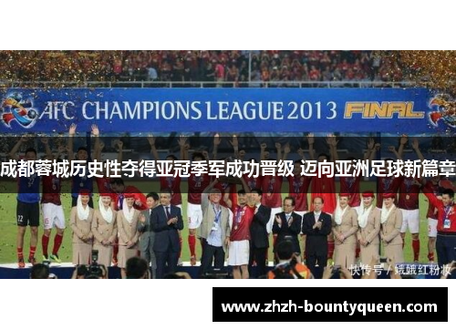 成都蓉城历史性夺得亚冠季军成功晋级 迈向亚洲足球新篇章
