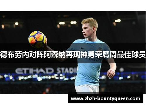 德布劳内对阵阿森纳再现神勇荣膺周最佳球员