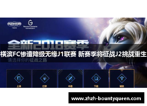 横滨FC惨遭降级无缘J1联赛 新赛季将征战J2挑战重生