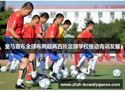 皇马宣布全球布局超两百所足球学校推动青训发展