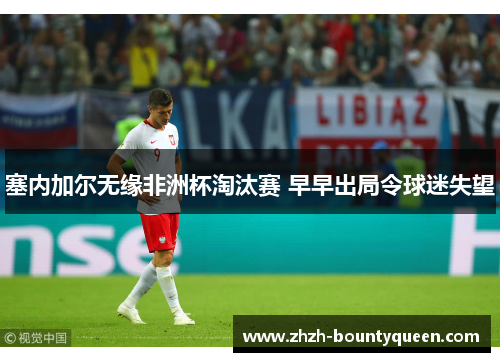 塞内加尔无缘非洲杯淘汰赛 早早出局令球迷失望