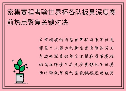 密集赛程考验世界杯各队板凳深度赛前热点聚焦关键对决