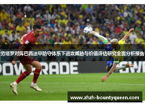劳塔罗对阵巴西法甲防守体系下进攻威胁与价值评估研究全面分析报告