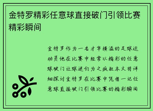金特罗精彩任意球直接破门引领比赛精彩瞬间