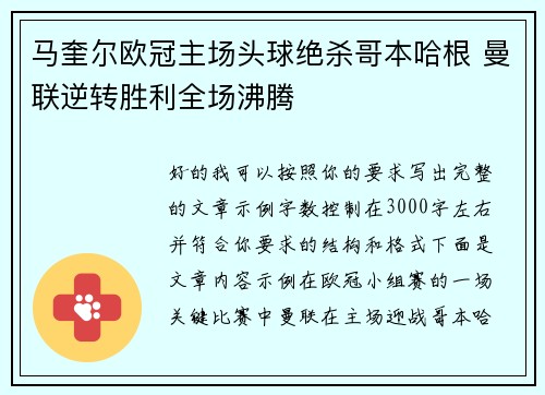 马奎尔欧冠主场头球绝杀哥本哈根 曼联逆转胜利全场沸腾