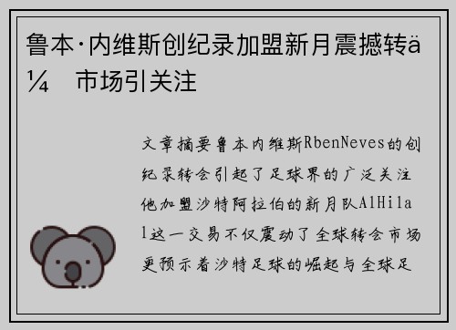 鲁本·内维斯创纪录加盟新月震撼转会市场引关注
