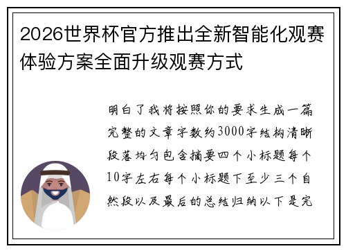 2026世界杯官方推出全新智能化观赛体验方案全面升级观赛方式