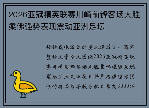 2026亚冠精英联赛川崎前锋客场大胜柔佛强势表现震动亚洲足坛