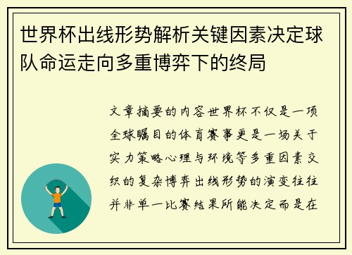 世界杯出线形势解析关键因素决定球队命运走向多重博弈下的终局