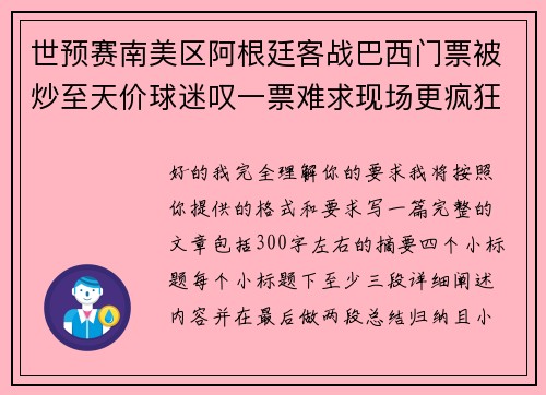 世预赛南美区阿根廷客战巴西门票被炒至天价球迷叹一票难求现场更疯狂
