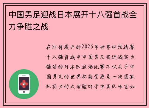 中国男足迎战日本展开十八强首战全力争胜之战