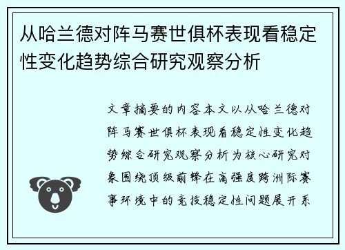 从哈兰德对阵马赛世俱杯表现看稳定性变化趋势综合研究观察分析