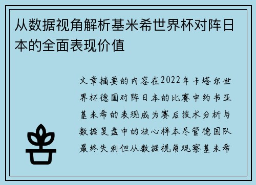 从数据视角解析基米希世界杯对阵日本的全面表现价值