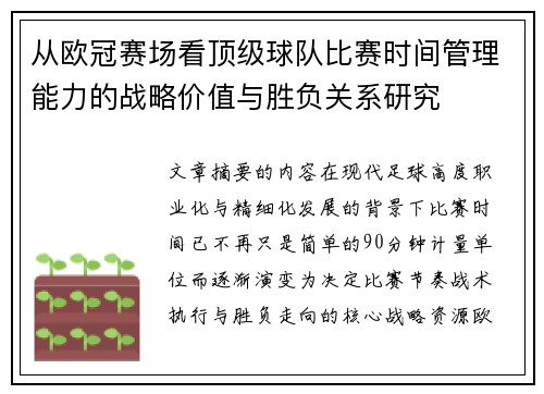 从欧冠赛场看顶级球队比赛时间管理能力的战略价值与胜负关系研究