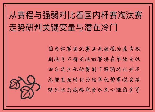 从赛程与强弱对比看国内杯赛淘汰赛走势研判关键变量与潜在冷门