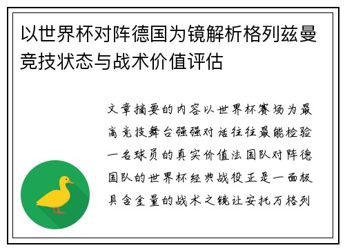 以世界杯对阵德国为镜解析格列兹曼竞技状态与战术价值评估