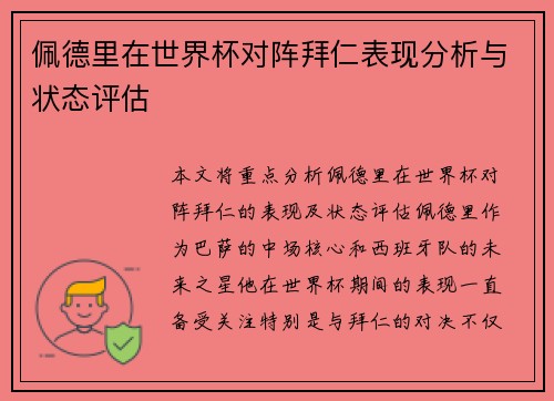 佩德里在世界杯对阵拜仁表现分析与状态评估
