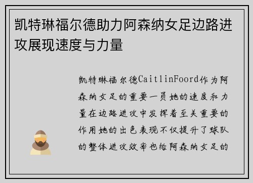 凯特琳福尔德助力阿森纳女足边路进攻展现速度与力量