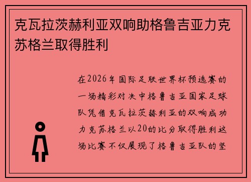 克瓦拉茨赫利亚双响助格鲁吉亚力克苏格兰取得胜利