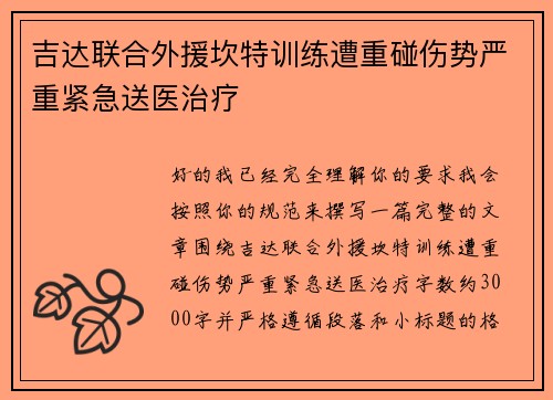 吉达联合外援坎特训练遭重碰伤势严重紧急送医治疗