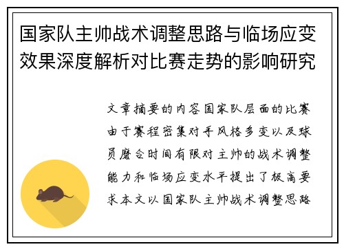 国家队主帅战术调整思路与临场应变效果深度解析对比赛走势的影响研究