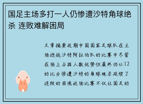 国足主场多打一人仍惨遭沙特角球绝杀 连败难解困局