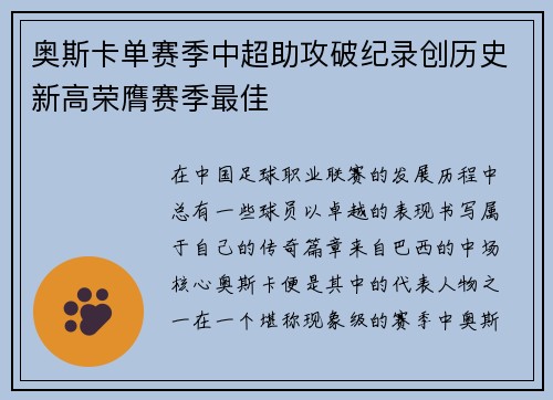 奥斯卡单赛季中超助攻破纪录创历史新高荣膺赛季最佳