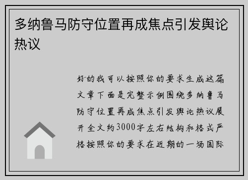 多纳鲁马防守位置再成焦点引发舆论热议