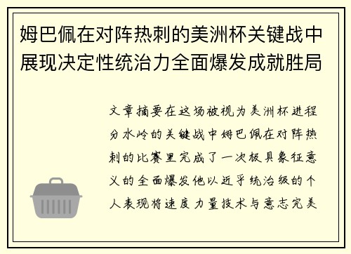 姆巴佩在对阵热刺的美洲杯关键战中展现决定性统治力全面爆发成就胜局