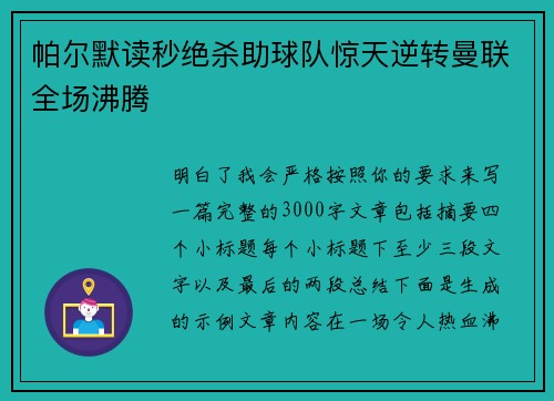 帕尔默读秒绝杀助球队惊天逆转曼联全场沸腾