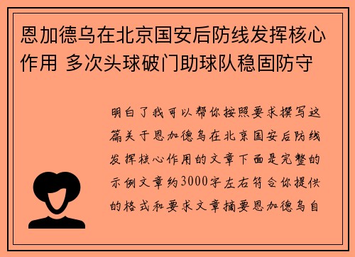恩加德乌在北京国安后防线发挥核心作用 多次头球破门助球队稳固防守