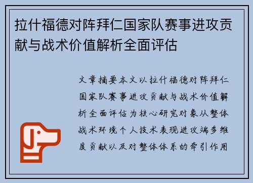 拉什福德对阵拜仁国家队赛事进攻贡献与战术价值解析全面评估