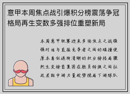 意甲本周焦点战引爆积分榜震荡争冠格局再生变数多强排位重塑新局