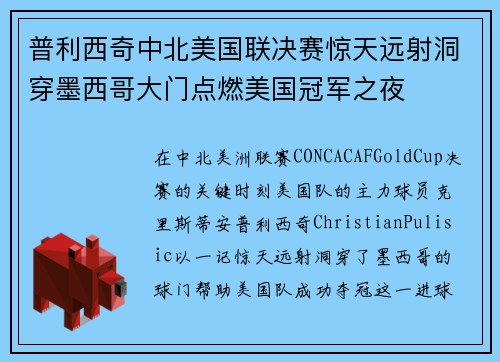 普利西奇中北美国联决赛惊天远射洞穿墨西哥大门点燃美国冠军之夜