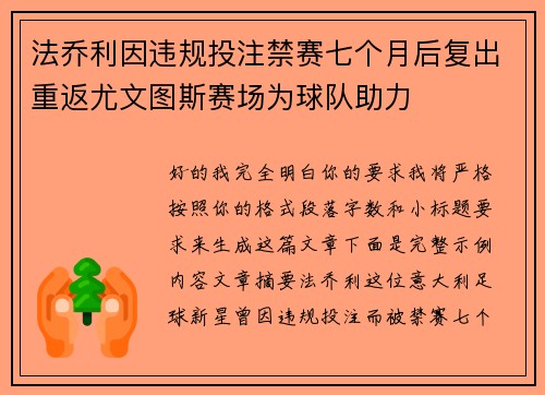法乔利因违规投注禁赛七个月后复出重返尤文图斯赛场为球队助力