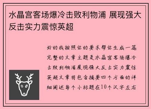 水晶宫客场爆冷击败利物浦 展现强大反击实力震惊英超